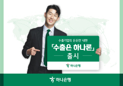 하나은행, 수출기업과 상생...총 1조원 규모 수출금융 상품 출시