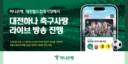 하나은행, 8일 대전월드컵경기장서 ‘축구사랑 라이브방송’ 진행