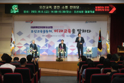 오산시, ‘오산교육 열린 소통 한마당’ 개최
