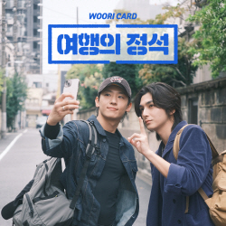 우리카드, 덱스·세준 출연한 첫 웹예능 콘텐츠 ‘여행의 정석’ ON-AIR