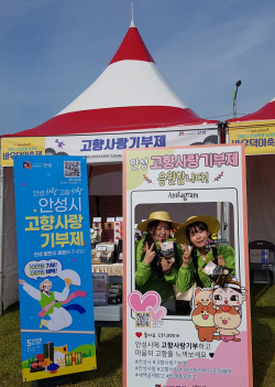 안성시, ‘고향사랑기부제 포토존’ 이벤트 진행