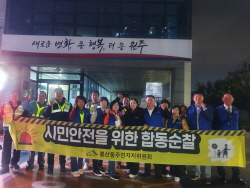 원주시 봉산동 주민자치위원회 "우리 동네는 우리가 지킨다"