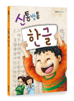 한글의 소중함 깨닫는 좋은책어린이 ‘신통방통 한글’