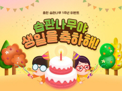 아이스크림에듀, 습관나무 1주년 이벤트 진행