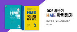 천재교육 ‘2023 HME 학력평가’ 대비 문제집 구매 이벤트 실시