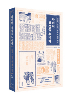 [신간도서] 라이더, 경성을 누비다