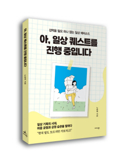[신간도서] 아, 일상 퀘스트를 진행 중입니다