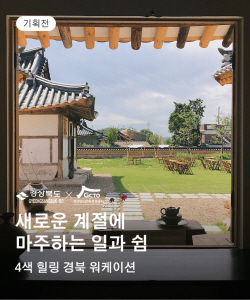 경북도-경북문화관광공사, 국내여행플랫폼 프립과 협업해 ‘경북형 워케이션 상품 온라인 기획전’ 개최