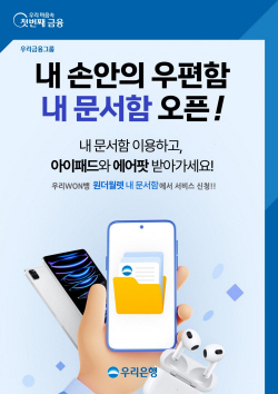 우리은행, 우리원뱅킹에 전자문서 중계서비스 