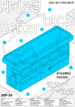 경기문화재단, ‘경기 디자인 페스타 베러 로컬’ 개최