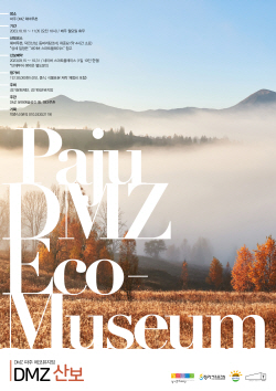 경기문화재단, 파주 ‘DMZ 산보’ 프로젝트 개최