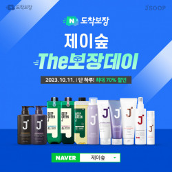 제이숲, 11일 단 하루 ‘The 보장데이’ 메가세일 프로모션 진행