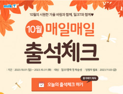 중등인강 천재교육 밀크T 중학, 10월 출석체크 이벤트 진행