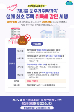 경기도, ‘유자녀 주거 취약가족’ 생애최초 주택 취득세 감면