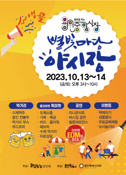 용인중앙시장,별빛마당 야시장 13일 개장