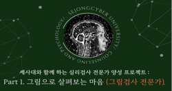 세종사이버대 상담심리센터, 그림검사 전문가 양성과정 진행