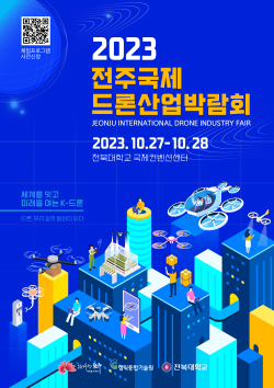 2023 전주국제드론산업박람회 오는 27일 개최