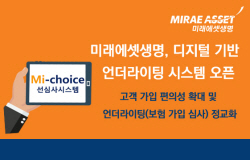 미래에셋생명, 디지털 기반 선심사시스템 제공…‘Mi-choice’ 도입