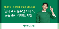 임대료 수납·관리 용이해진다...하나은행, 임대료 자동수납 서비스 출시