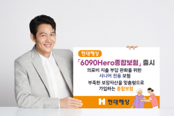 현대해상, 의료비 부담 완화...‘6090Hero종합보험’ 출시