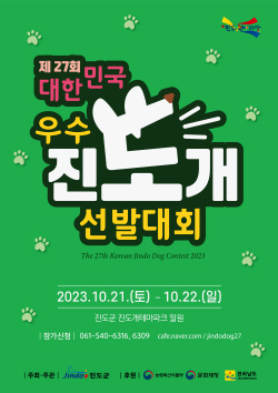 진도군, 대한민국 우수 진도개 선발대회 21일 개최