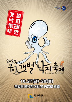 무안군 "제철 낙지 맛보러 놀러 오세요"
