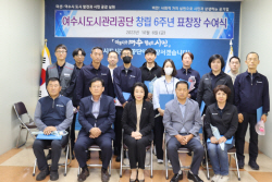 여수시도시관리공단, 창립 6주년 맞아 유공직원 표창장 수여