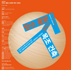 탄소중립 사회 가기 위한 목조건축 시대 연다