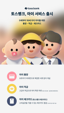 토스뱅크, 0∼16세 위한 