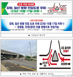 iH, 17일부터 강화, 일산 방향 진입 도로 조정