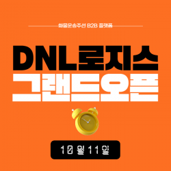DNL로지스, 직배차 서비스 그랜드오픈