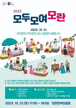 성남시, 시민이 만드는 5일장 ‘모두모여모란’ 개최