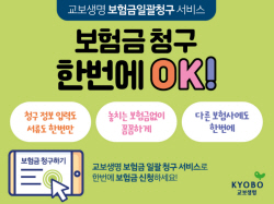 교보생명, ‘보험금 일괄 청구 서비스’ 시행…"37개 생·손보사에 일괄 신청"