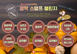 횡성군, 깜짝 스탬프 투어 걷기 챌린지