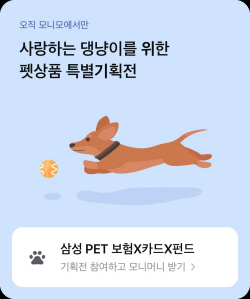 삼성금융네트웍스, 이달 말까지 ‘모니모 펫상품’ 기획전