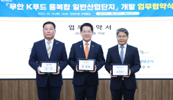 전남도, ‘케이푸드 융복합산업단지’ 개발 추진