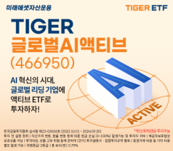 미래에셋, ‘TIGER 글로벌AI액티브 ETF’ 신규 상장