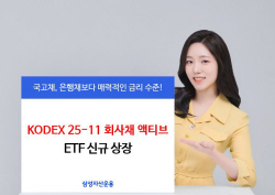 삼성운용, KODEX 25-11 회사채 액티브 ETF 신규 상장