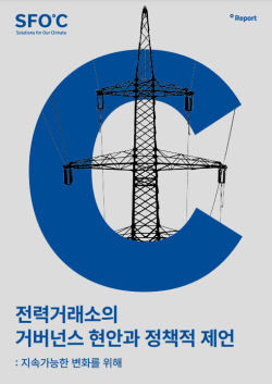기후솔루션 "전력거래소 독립성·공정성 부족…에너지전환 시대에 맞지 않아"