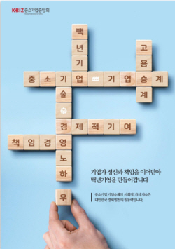중기중앙회, 中企기업승계 인식개선 공모전 15점 선정