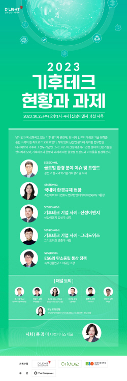 법무법인 디라이트, ‘기후테크 현황과 과제’ 세미나 오는 25일 개최