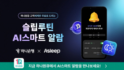 하나은행, 하나원큐서 ‘에이슬립 스마트 알람’ 서비스 제공