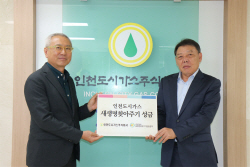 인천도시가스, 새생명찾아주기운동본부에 성금 기탁