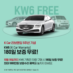 케이카, 반년 치 보증 무료 증정 이벤트 실시