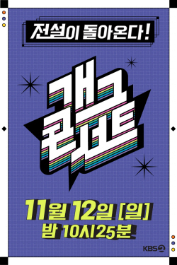 종영 3년 만에 부활하는 KBS ‘개그콘서트’, 11월12일 첫 방송