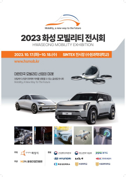 화성시, ‘화성 모빌리티 전시회’ 개최...미래 모빌리티 산업 청사진 제시