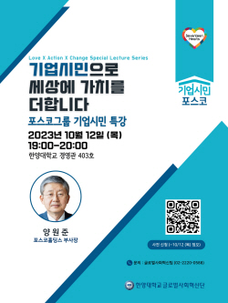 한양대, 양원준 포스코홀딩스 부사장 초청 특강 개최