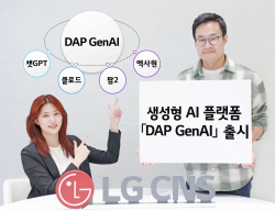 LG CNS, 기업용 생성형AI 플랫폼  ‘DAP GenAI’ 출시
