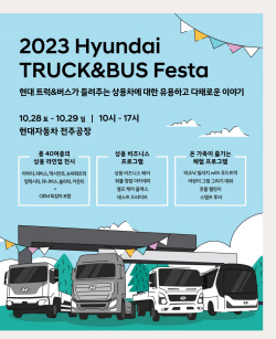 현대차, 상용차 전시 행사 ‘2023 현대 트럭·버스 페스타’ 개최