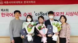 세종사이버대 한국어학과, 한글날 맞이 ‘다모여!’ 한국어교육 수기 공모전 시상식 개최